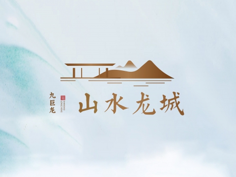 山水龍城